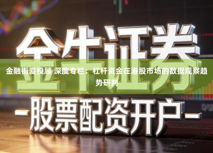 金融街爱投顾 深度专栏：杠杆资金在港股市场的数据观察趋势研判
