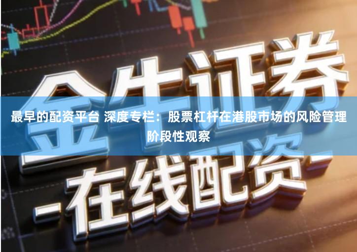 最早的配资平台 深度专栏：股票杠杆在港股市场的风险管理阶段性观察