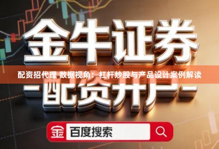 配资招代理 数据视角：杠杆炒股与产品设计案例解读