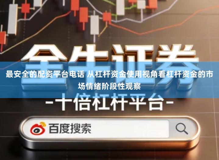 最安全的配资平台电话 从杠杆资金使用视角看杠杆资金的市场情绪阶段性观察