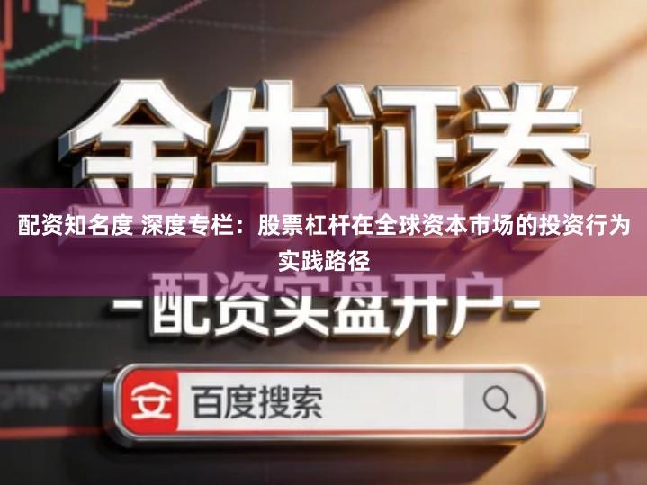 配资知名度 深度专栏：股票杠杆在全球资本市场的投资行为实践路径