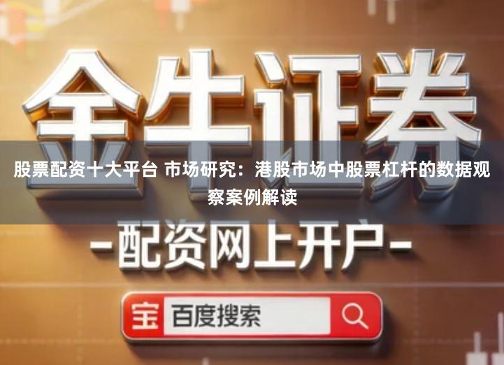 股票配资十大平台 市场研究：港股市场中股票杠杆的数据观察案例解读