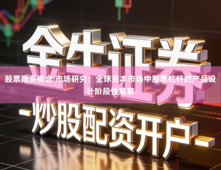 股票融资概念 市场研究：全球资本市场中股票杠杆的产品设计阶段性观察