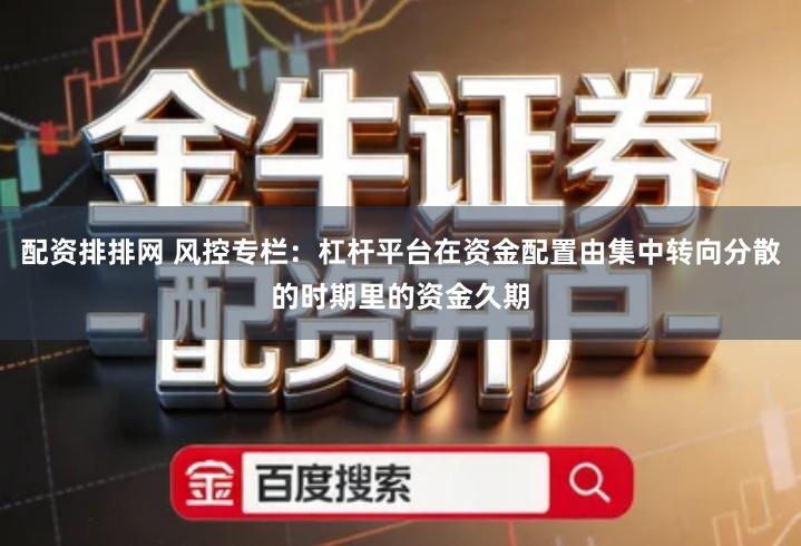 配资排排网 风控专栏：杠杆平台在资金配置由集中转向分散的时期里的资金久期