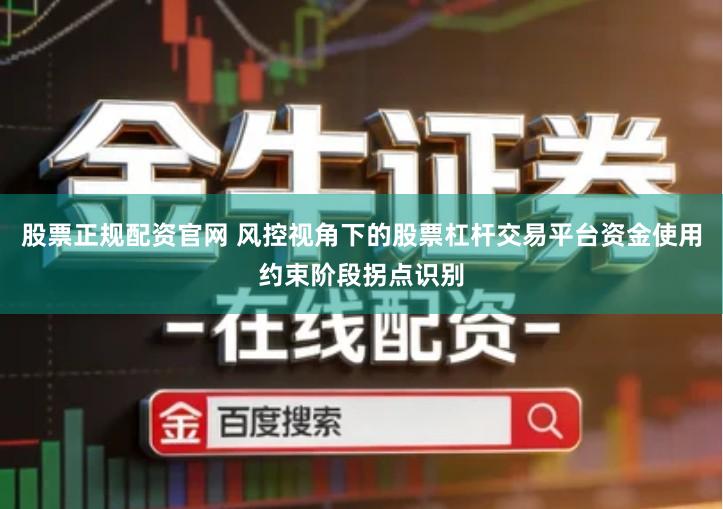 股票正规配资官网 风控视角下的股票杠杆交易平台资金使用约束阶段拐点识别