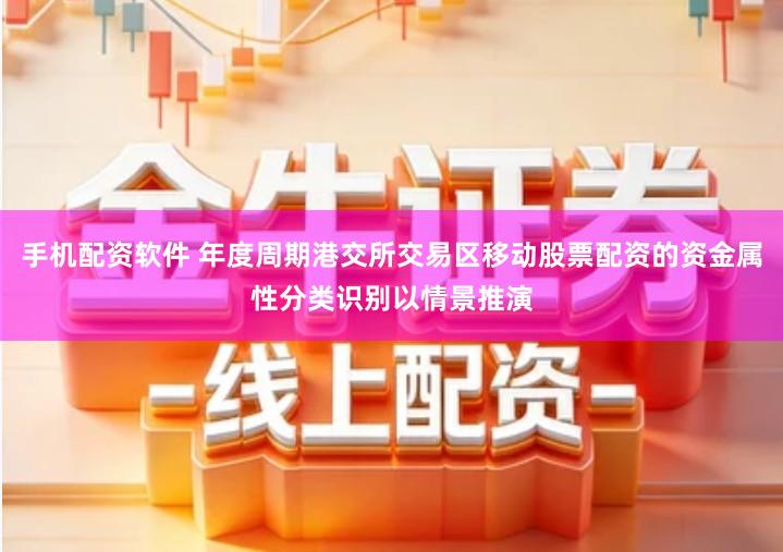 手机配资软件 年度周期港交所交易区移动股票配资的资金属性分类识别以情景推演
